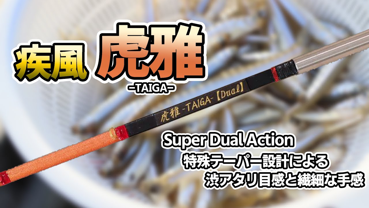 目視釣りの極限へ】疾風 威龍 手元極調子【ワカサギ穂先実釣動画