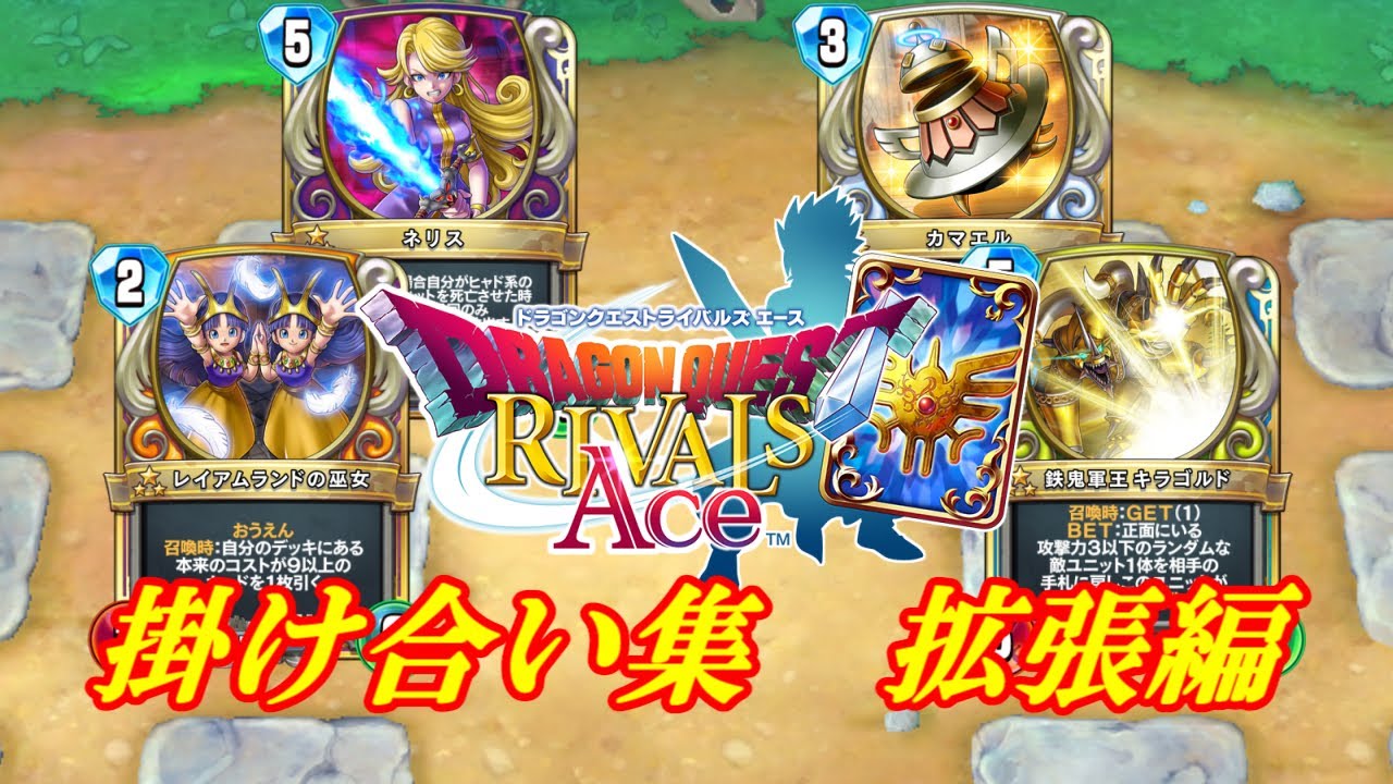 ドラクエライバルズAce】真2弾拡張パック特殊掛け合い集 - YouTube