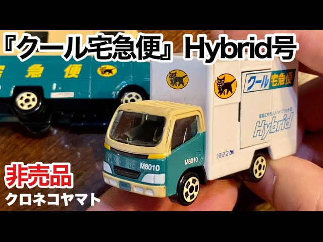ミニカー】『クール宅急便』号【Hybrid】クロネコヤマト 保冷トラック