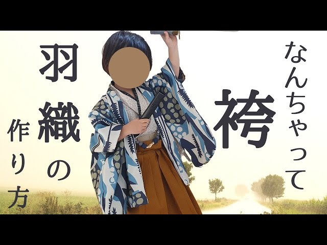 80㎝-130㎝型紙あり】七五三やハロウィンに｜なんちゃって袴羽織の