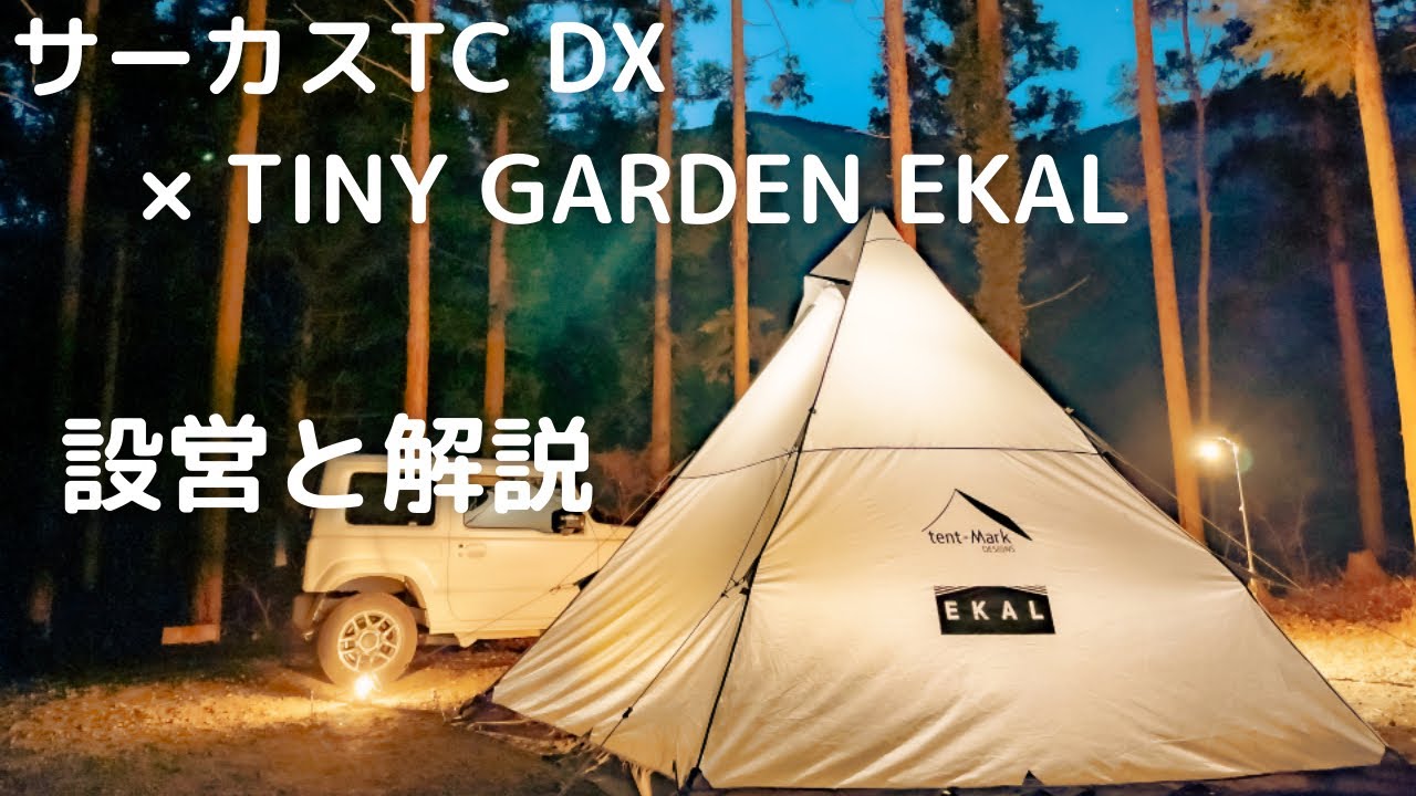 サーカスTC DX ×TINY GARDEN EKAL】冬のソロキャンプをもっと快適に 夜