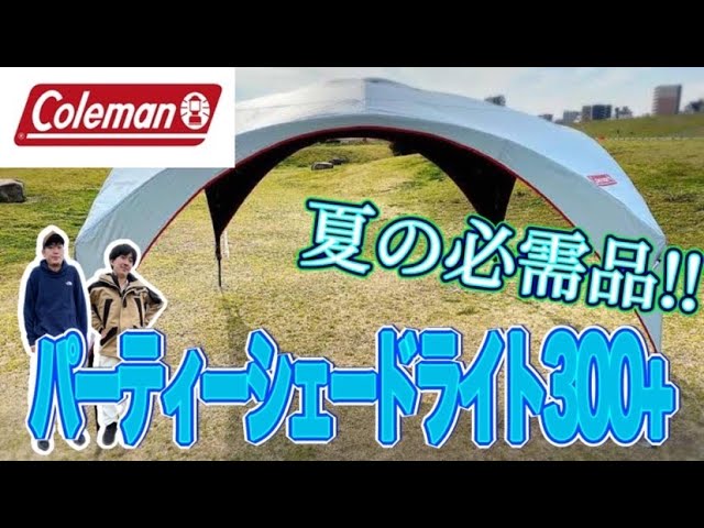 ギア紹介】パーティーシェードライト300+(Coleman)を紹介！夏キャンプ
