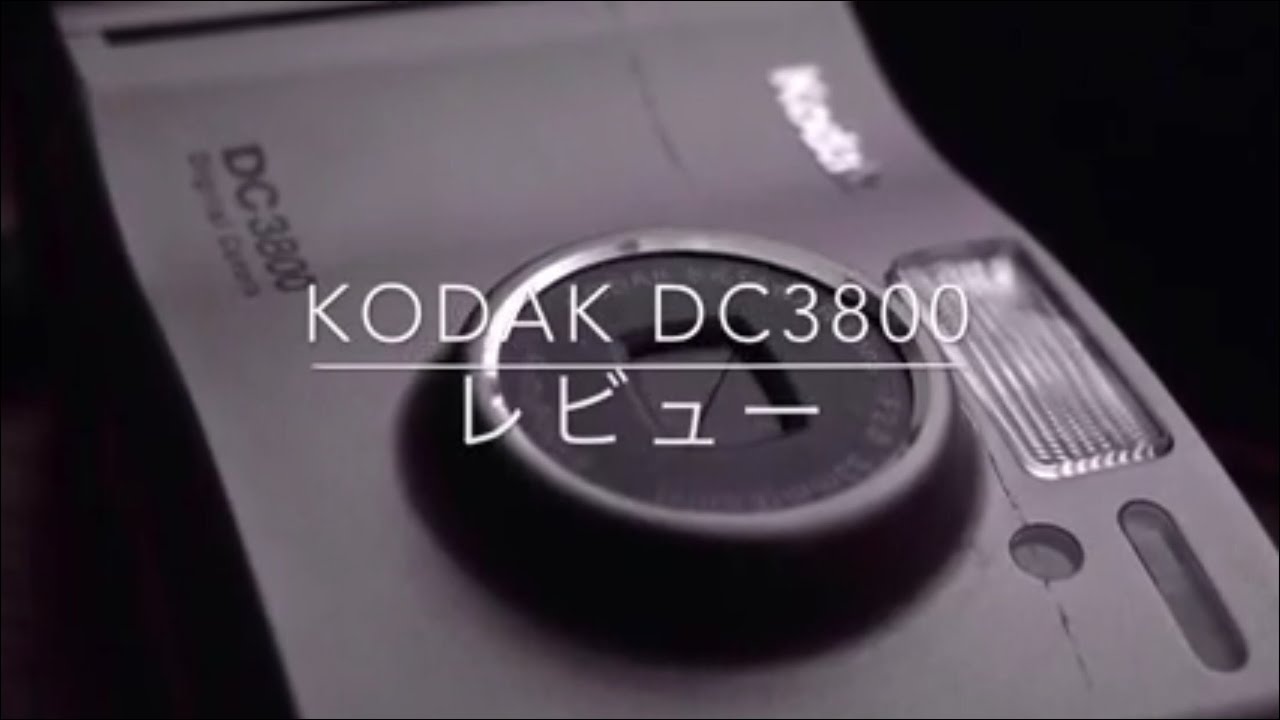 デジカメレビュー】kodak DC3800 - YouTube