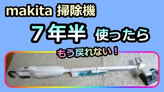 マキタのコードレス掃除機 7年半使ったら】サイクロン化で最高