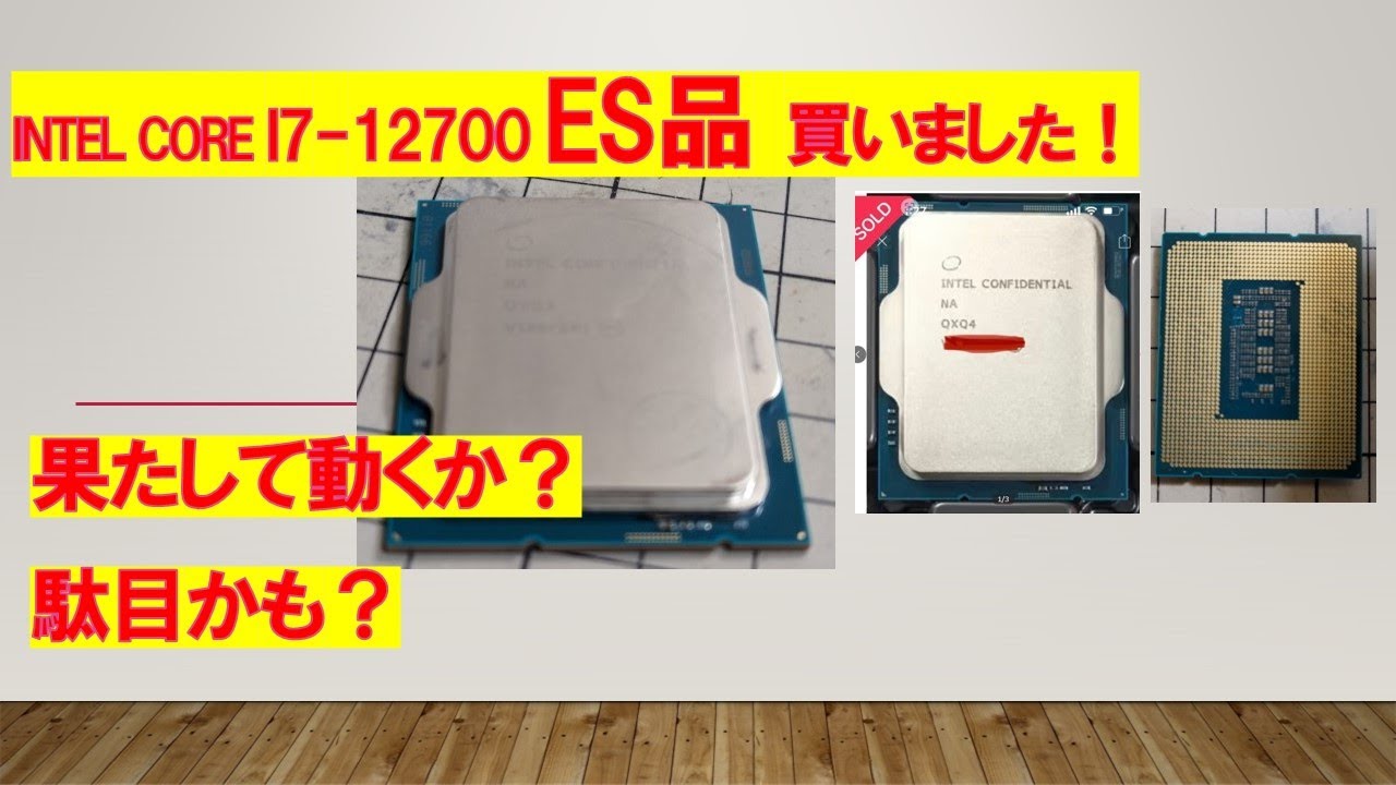 Intel Core i7-12700 ES品 を買いました。大丈夫か？ - YouTube