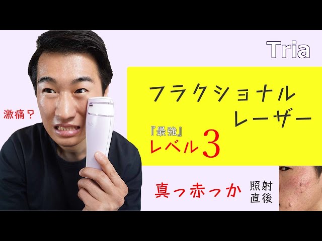 トリア スキンエイジングケアレーザーレベル3(MAX)で顔面をキレイにし