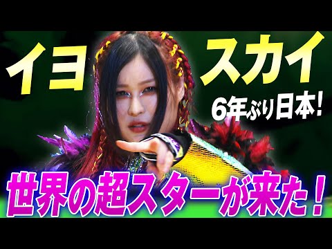 これは奇跡の試合だ！WWEスーパースターイヨ・スカイが6年ぶり日本凱旋