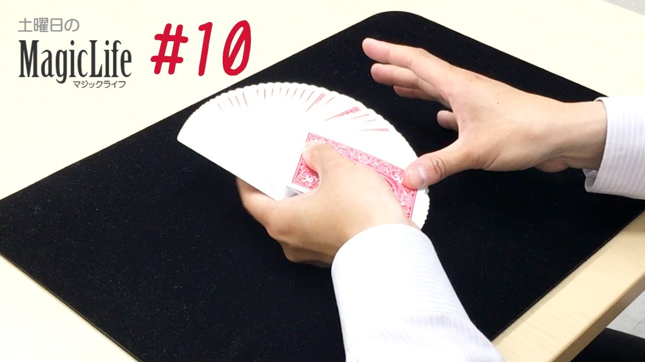10 ファン（トランプの広げ方）【カードマジック講座】 – マジックを
