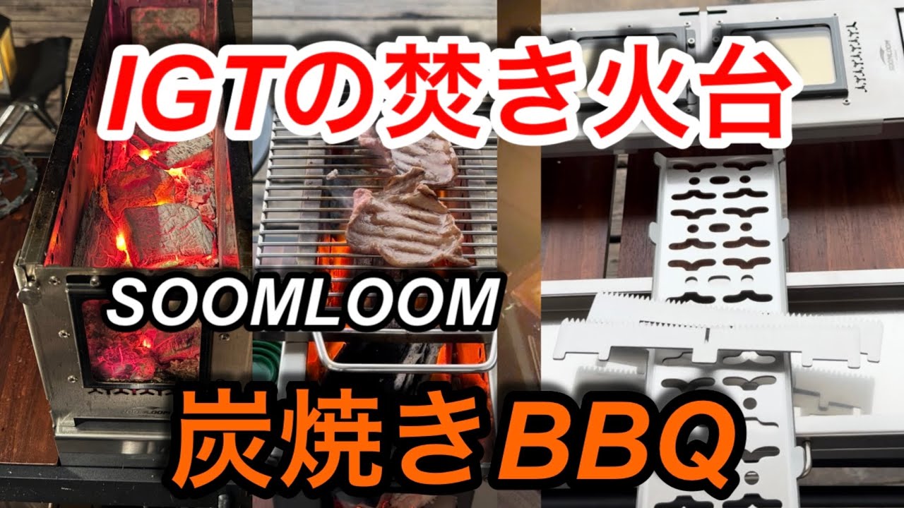 キャンプ道具編】ハーフユニットの焚き火台を炭コンロで使ってみました