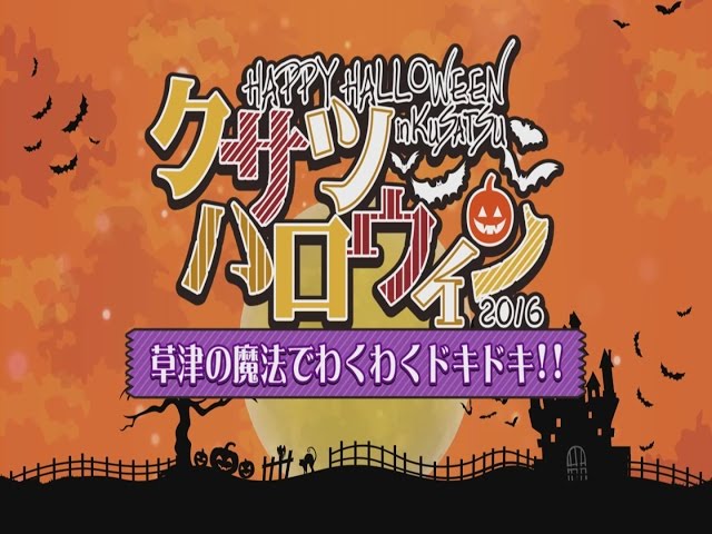 2016年11月13日放送 クサツハロウィン2016 - YouTube
