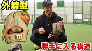 西武・外崎選手のグラブは「勝手に入る構造」だった。全て見せます