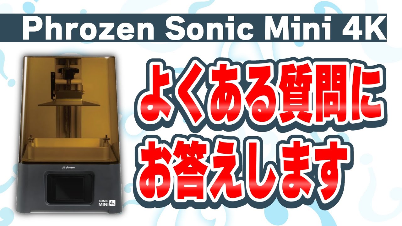 販売終了】Phrozen 光造形方式 3Dプリンター 『Sonic Mini 4K』(通常