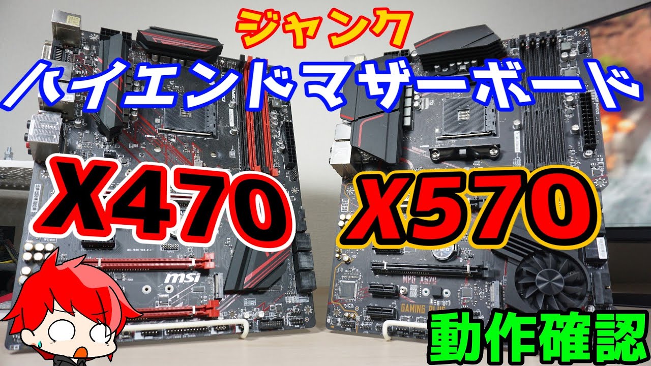 ジャンク】ハイエンドマザーボード！MSIのMPG X570 GAMING PLUSと
