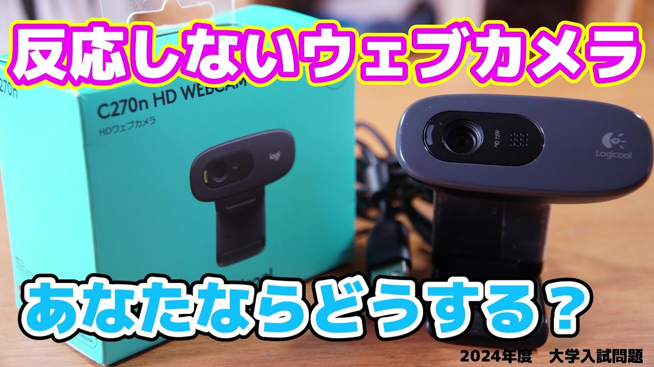 映らないジャンクのウェブカメラlogicool C270n WEBCAMを劇的復活
