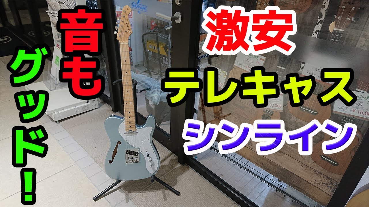 レジェンド ギター テレキャスター シンライン Legend LTE-69TL - YouTube
