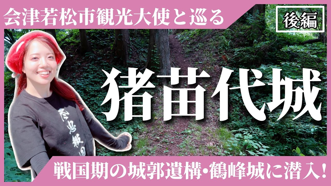 Inawashiro Castle] Sneaking into the remains of a Sengoku-period