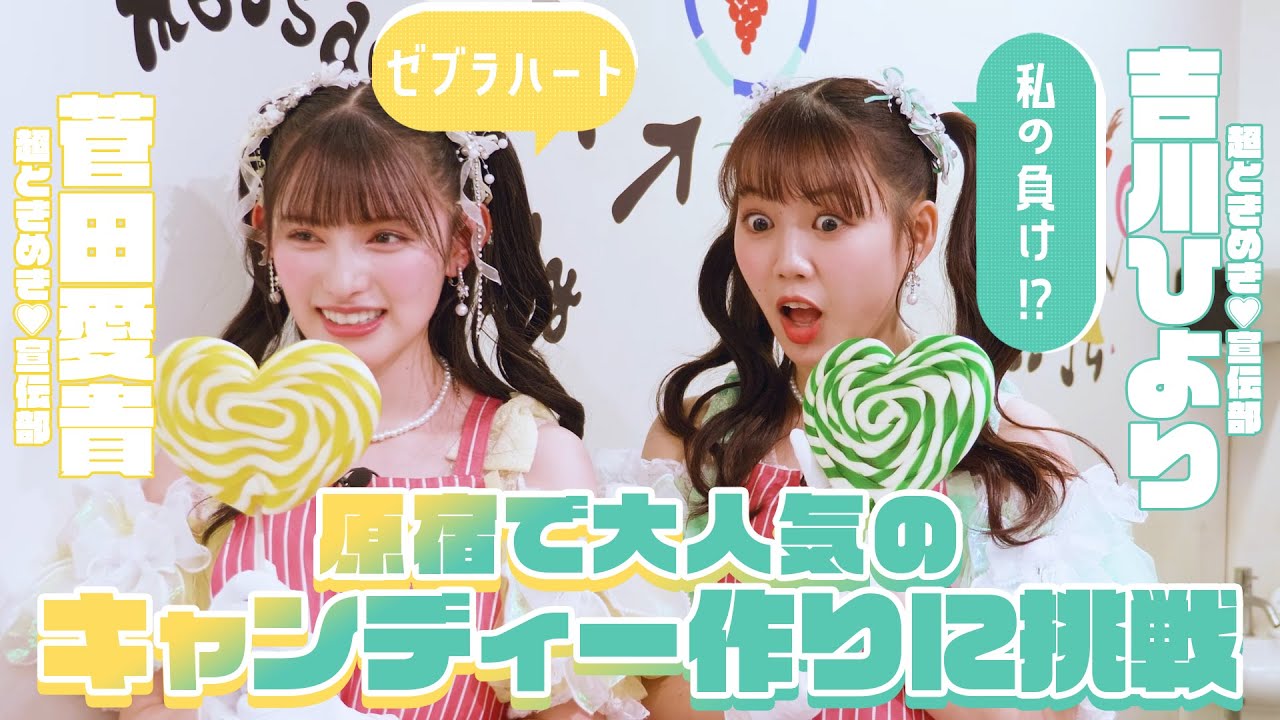 Super Tokimeki♡Publicity Department] Suda Aiki and Yoshikawa