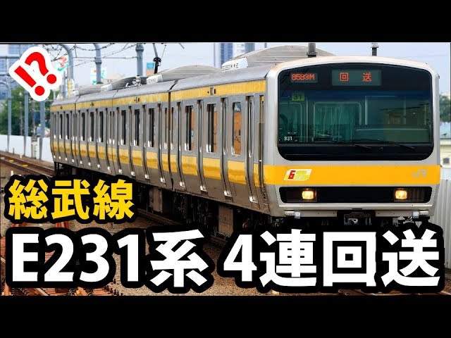 中央 総武線E231系 4両で回送 (三鷹区B31編成 配給専用) - YouTube