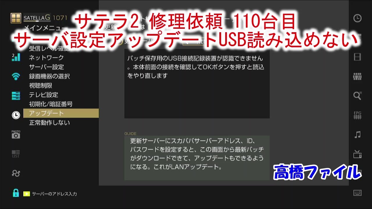 Satela 2 Repair Request #110: Server Settings Update USB Cannot Be