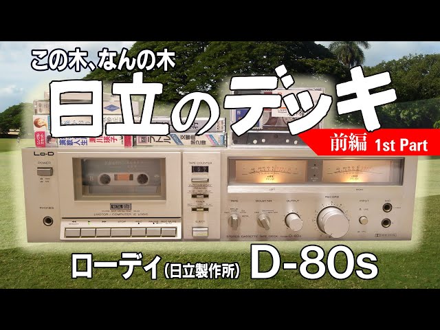 □Did you know that Hitachi made cassette decks? Lo-D D-80s Junk
