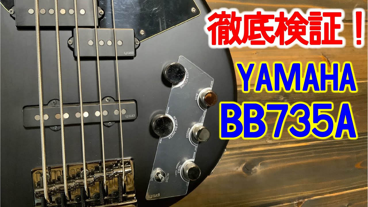 YAMAHA BB735A 出音が全然違う隙がないベースだった BB435との違い