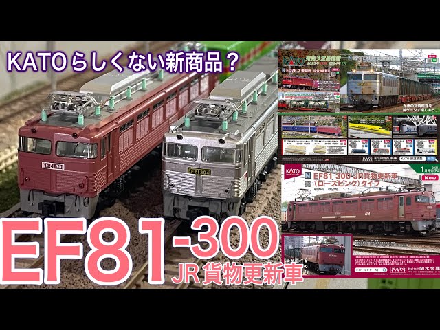 KATO 2024年1月発売！ EF81 300 JR貨物更新車(銀＆ローズピンク