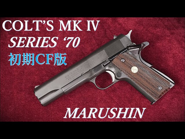 COLT MkⅣ S70 モデルガン HW 初期センターファイア版 / マルシン