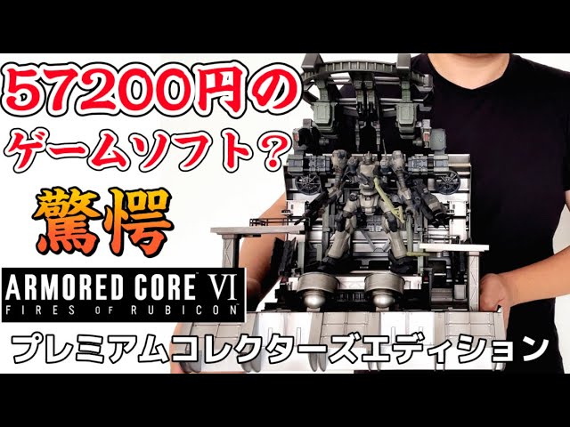 驚愕！57200円のゲームソフト？】 エビテン 限定 ARMORED CORE VI