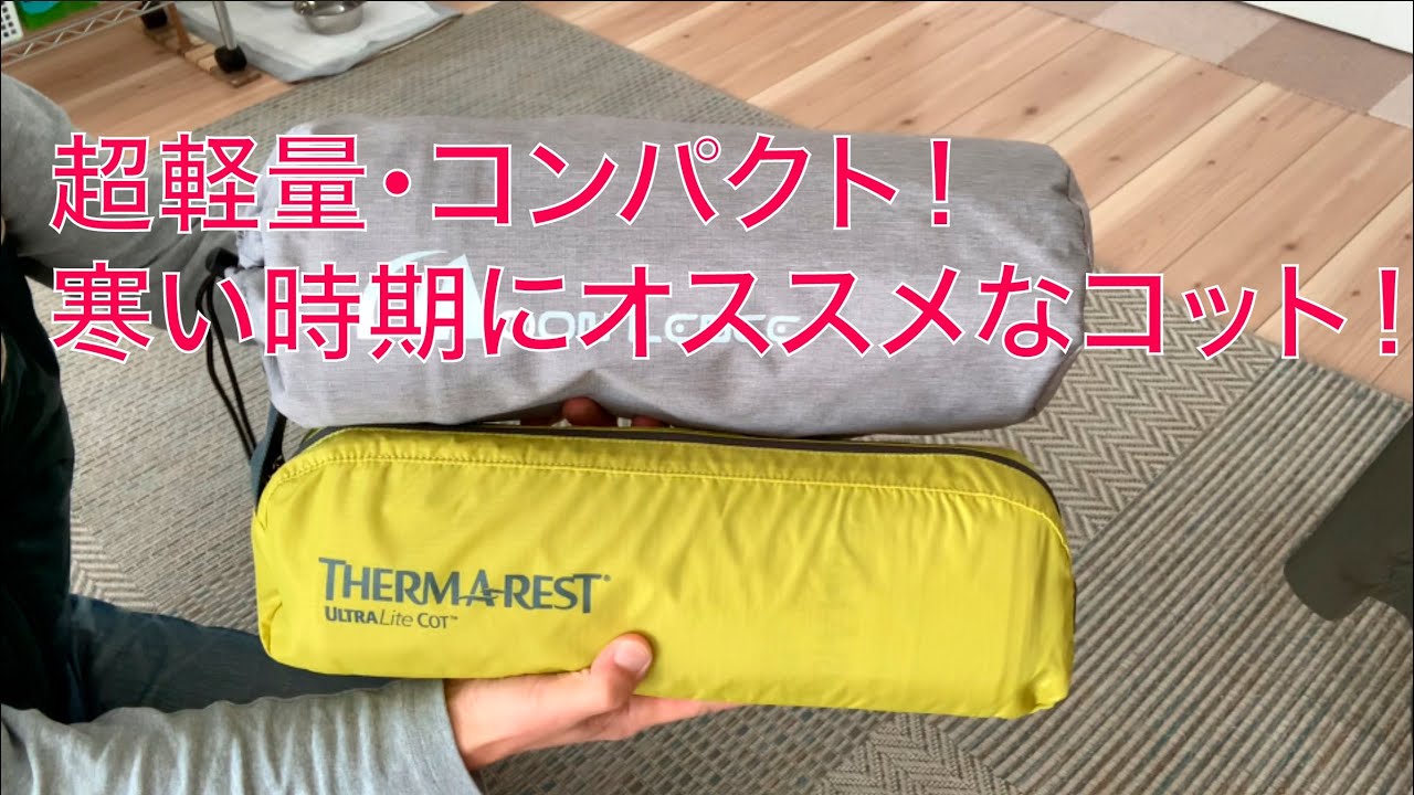 サーマレスト ウルトラライトコット紹介 - YouTube