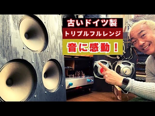 Impressed by the sound of Germany!!] Triple connection of vintage