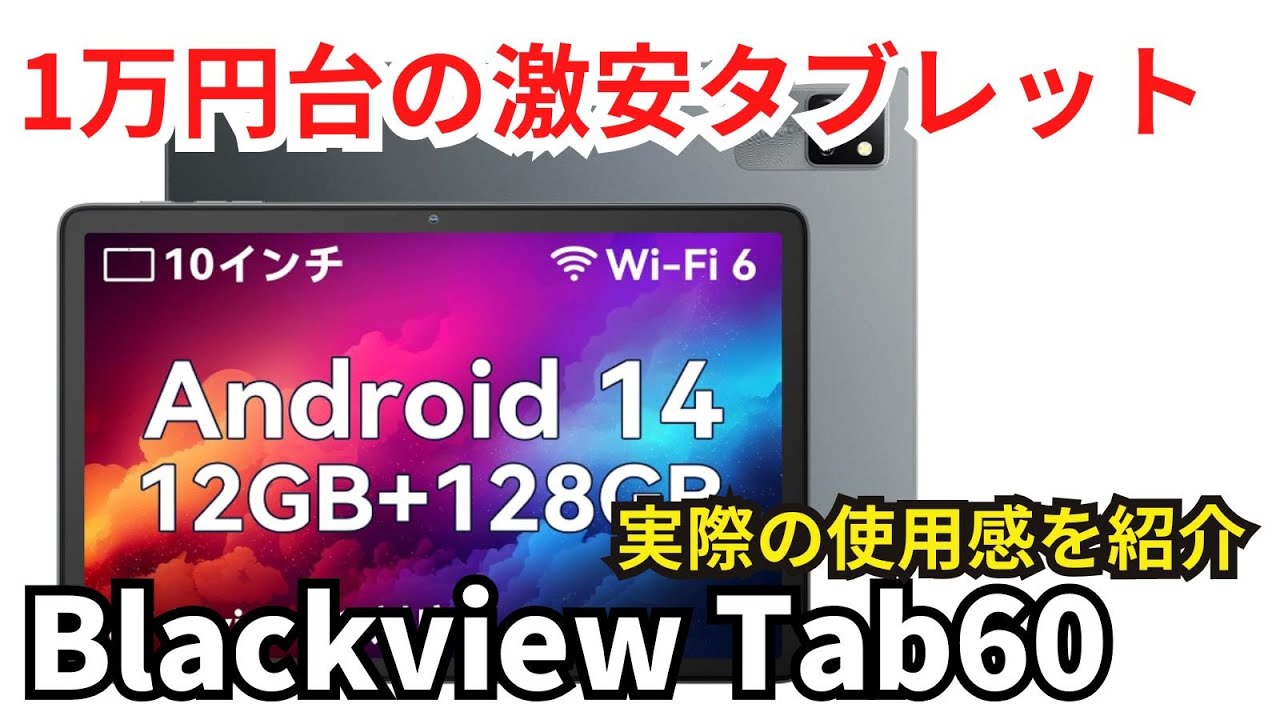 商品レビュー】1万円台のタブレット Blackview Tab60 WiFi Android14