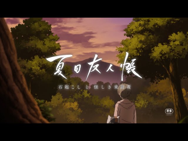 夏目友人帳 石起こしと怪しき来訪者」本予告トレーラー - YouTube