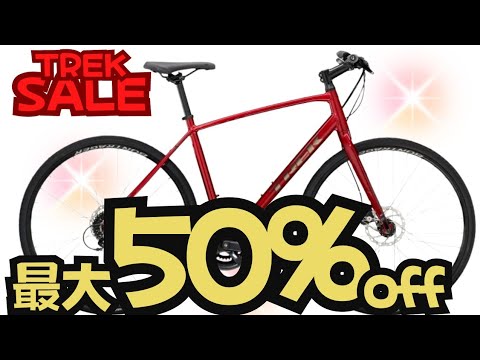 SALE】最大50%OFF！TREKの最大のセールが開催中！【クロスバイク