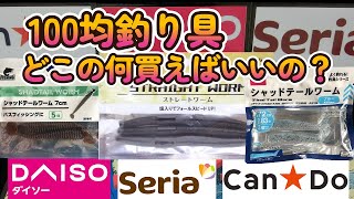 100均釣り具】ダイソー セリア キャンドゥどこの何を買ったらいいの
