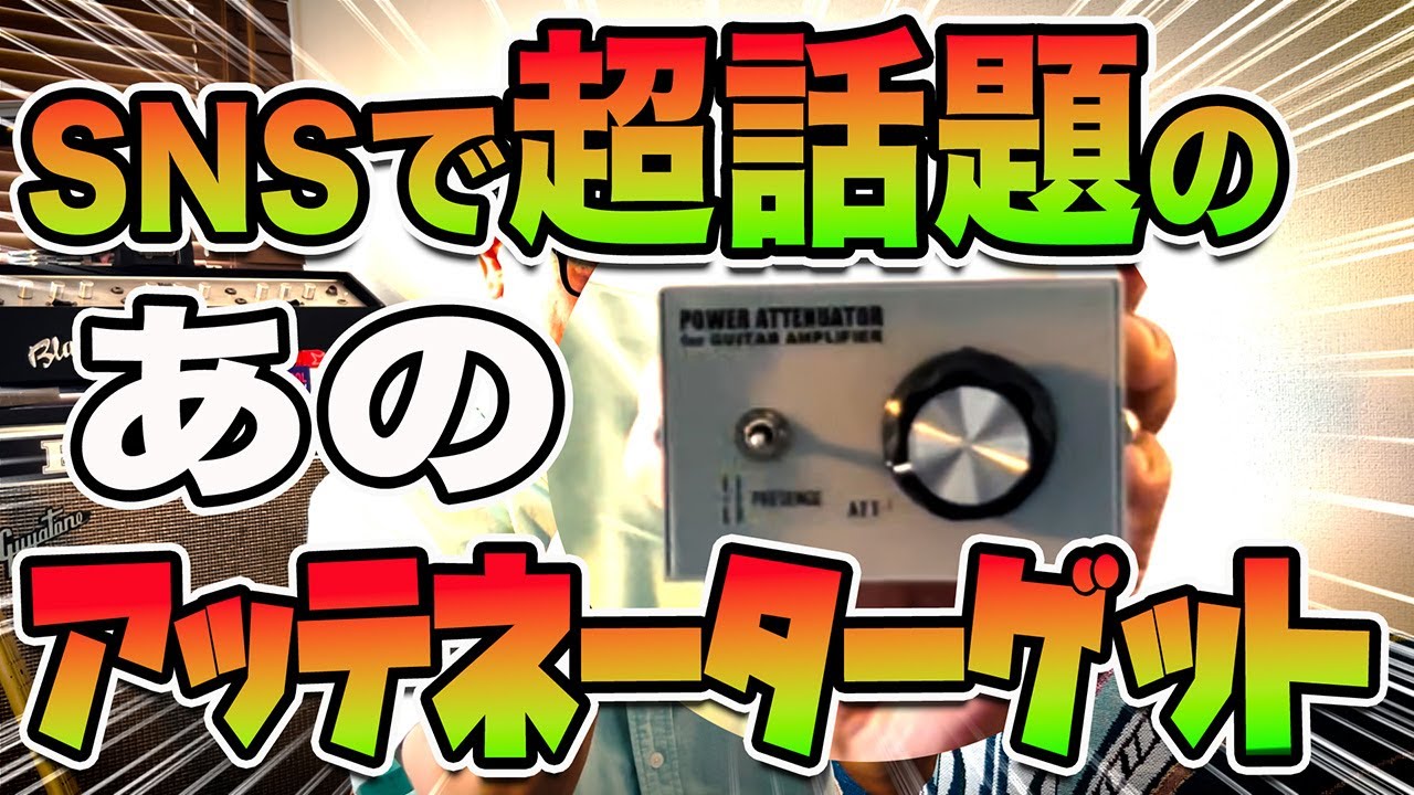 話題の最強アッテネーター登場【良音30PVA-30】リアルエンジニアが