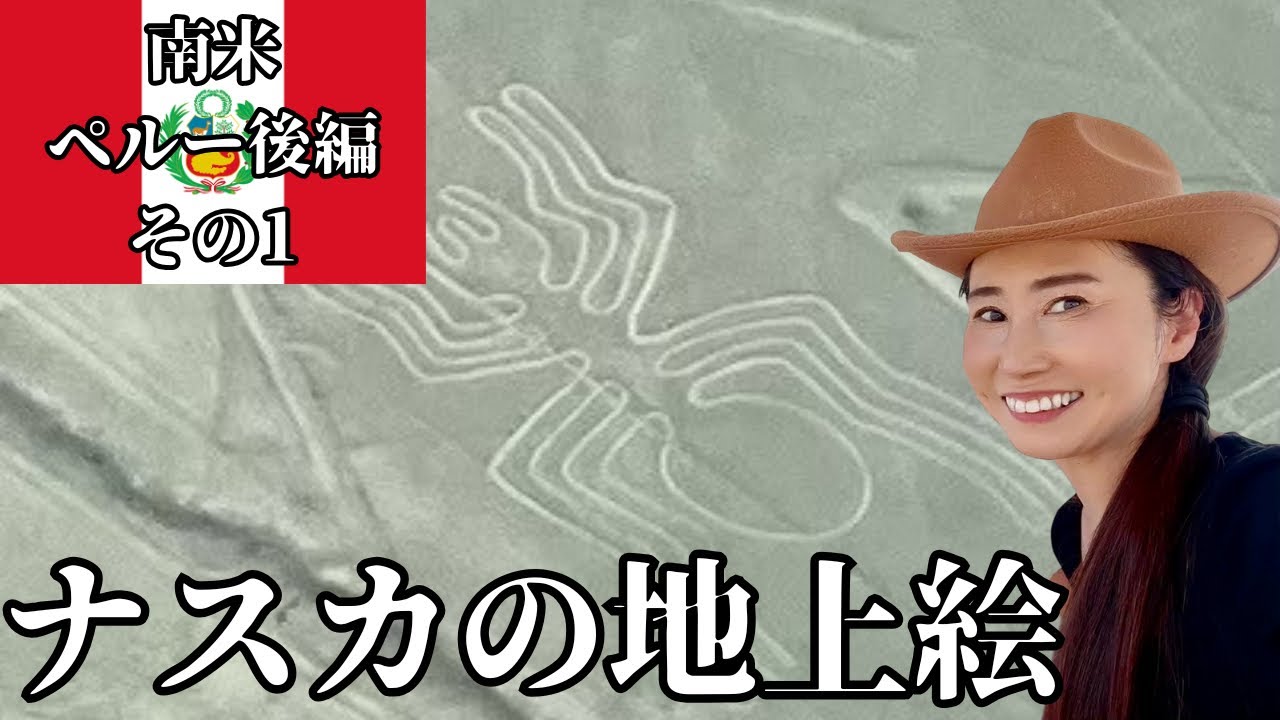 ナスカの地上絵【世界遺産】世界七不思議【コンドル】ハチドリ【ナスカ