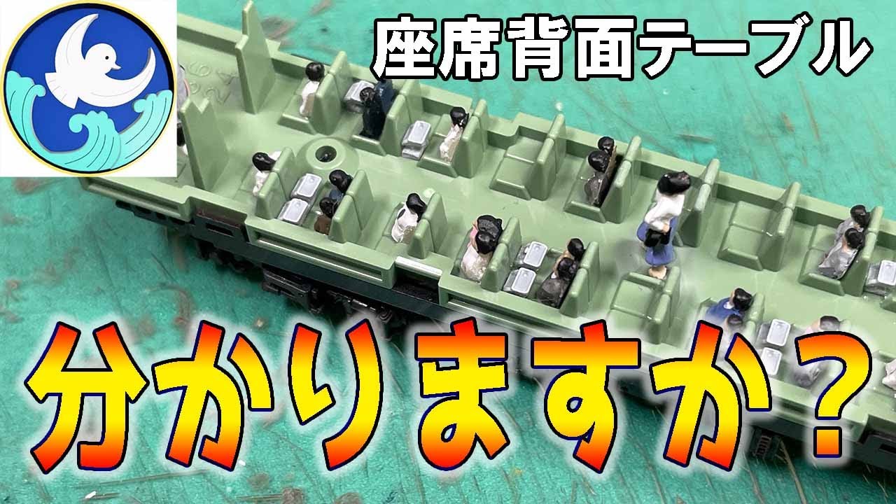 TOMIXの国鉄型特急車に旅情を加えた結果・・・【すずめ模型 座席背面