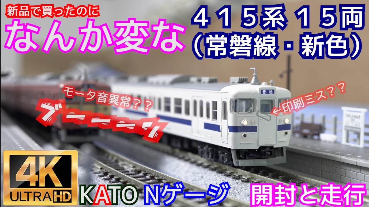 KATO なんか変な415系(常磐線・新色)7両基本セット10-1535と4両増結