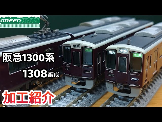 鉄道模型】GREENMAX 阪急電鉄 1300系 1308F 加工紹介【Nゲージ】 - YouTube