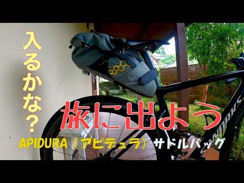 ロードバイク】サドルバッグ APIDURA(アピデュラ）ドライ14L