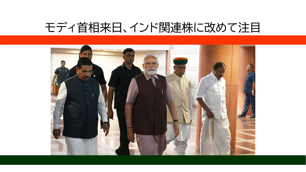 モディ首相来日、インド関連株に改めて注目◇関連銘柄◇スズキ（7269