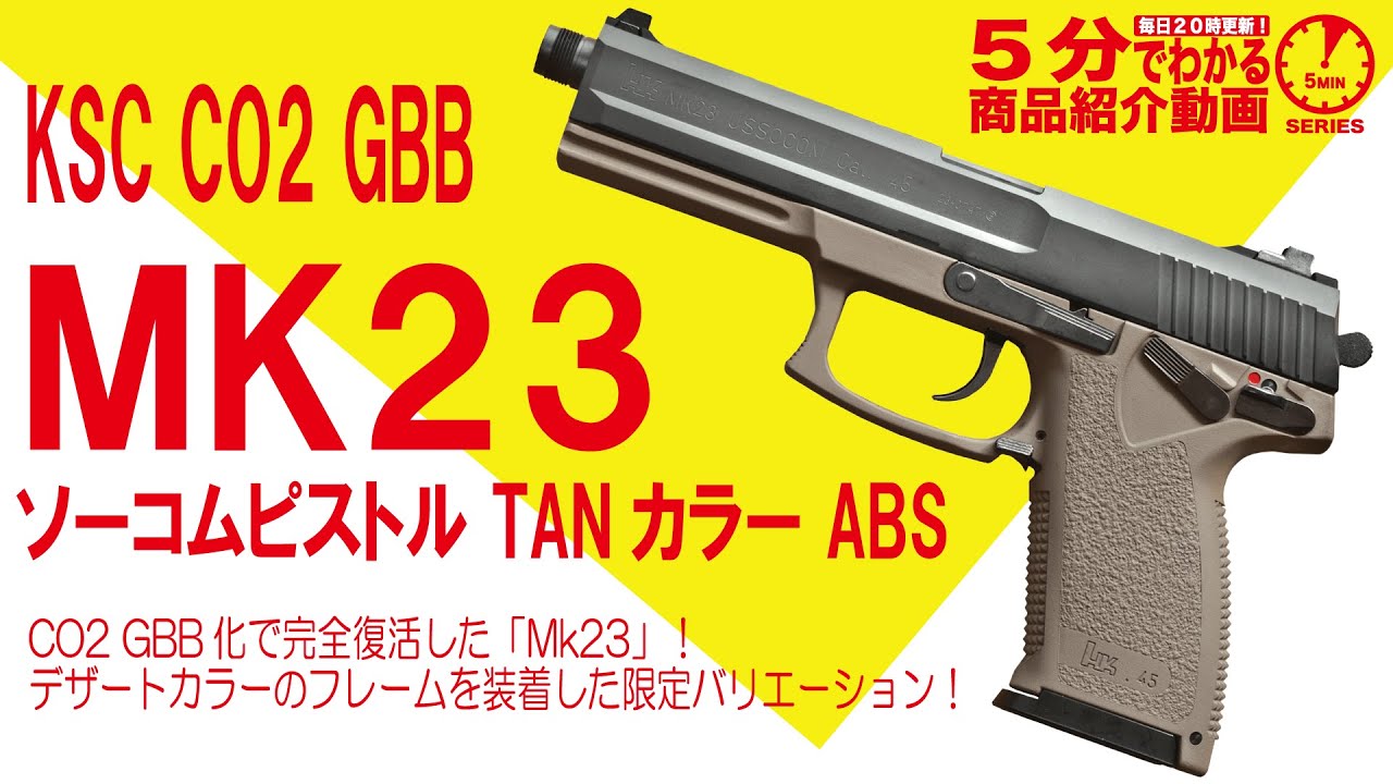 5分でわかる】KSC CO2 GBB MK23 ソーコムピストル TANカラー ABS【Vol