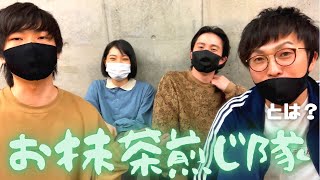 9番街レトロ】ぼる塾田辺さんプロデュース お抹茶煎じ隊 とは - YouTube