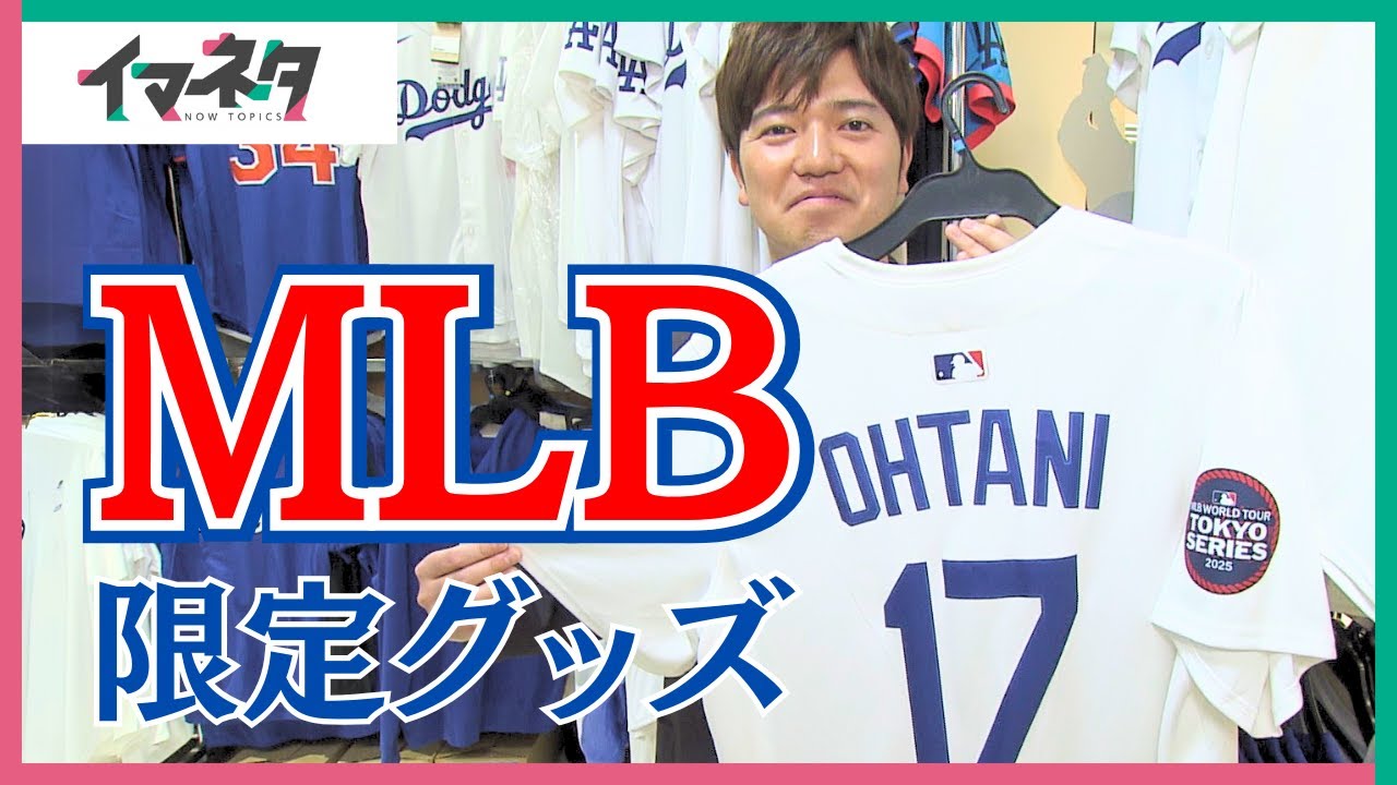 MLB開幕戦に向け大谷翔平たちの限定グッズが登場 ユニホームは通常版
