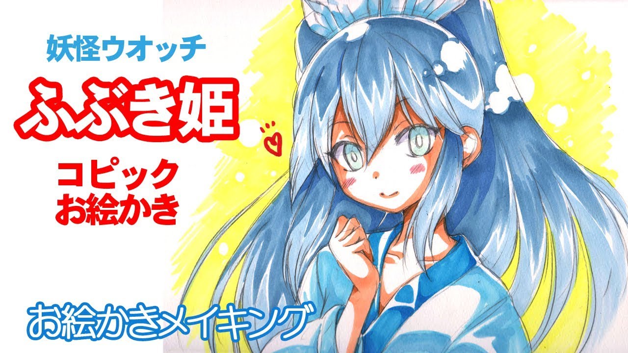 妖怪ウォッチ ふぶき姫 イラスト描いてみた！コピックメイキング