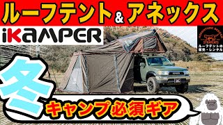 中古のルーフテント入荷！iKaMPER 