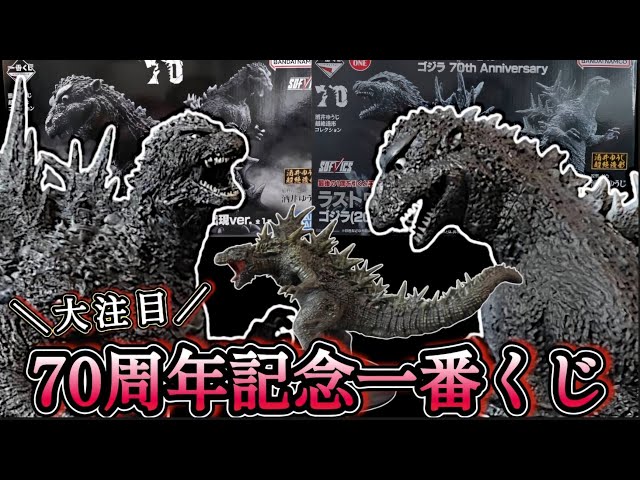 一番くじ】ゴジラ70th Anniversaryラストワン・初代ゴジラ徹底比較