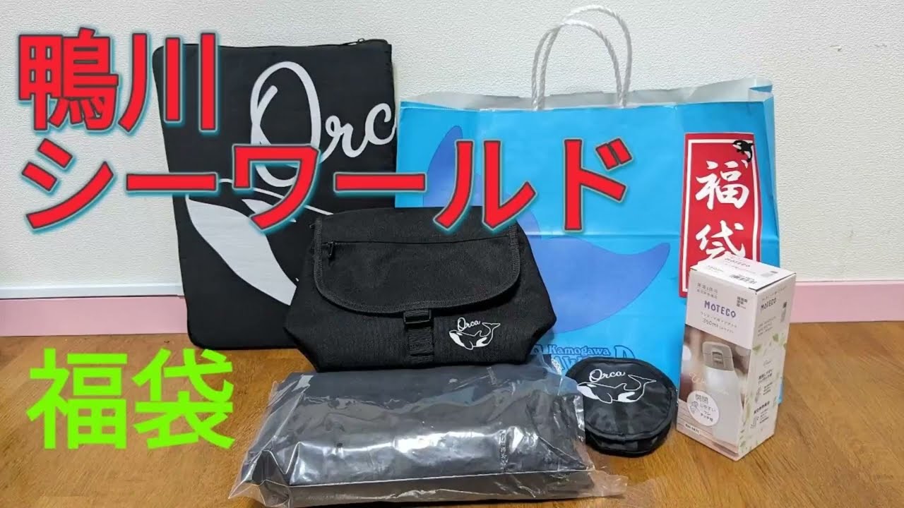 鴨川シーワールド🩷福袋開封動画🌷鴨川シーワールドの福袋を購入し