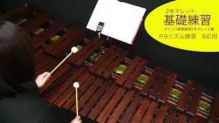 マリンバ 2本マレット基礎練習 - YouTube
