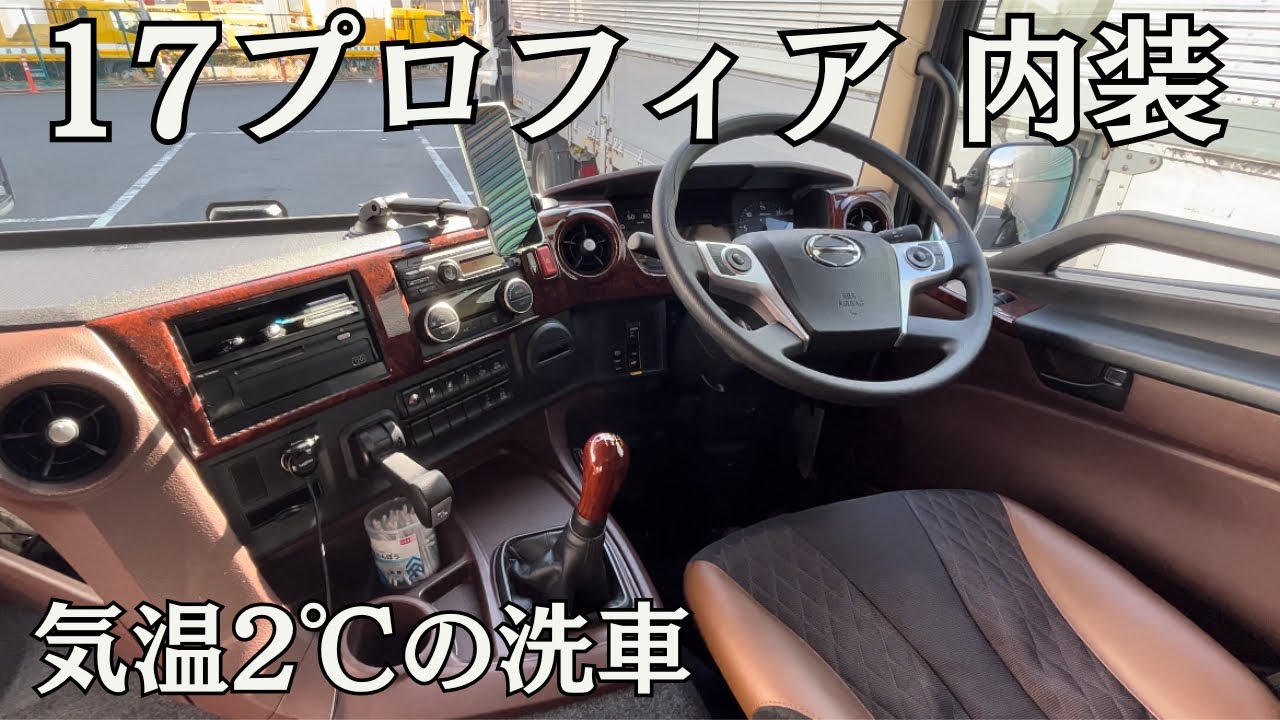 17プロフィア の車内紹介 深夜の洗車風景 【ヤマダボデー】【造り